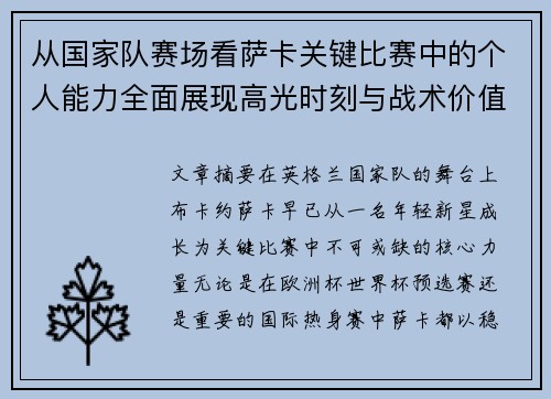 从国家队赛场看萨卡关键比赛中的个人能力全面展现高光时刻与战术价值