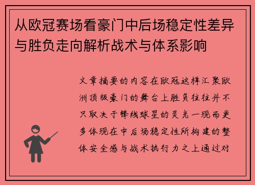 从欧冠赛场看豪门中后场稳定性差异与胜负走向解析战术与体系影响