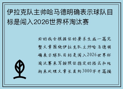 伊拉克队主帅哈马德明确表示球队目标是闯入2026世界杯淘汰赛