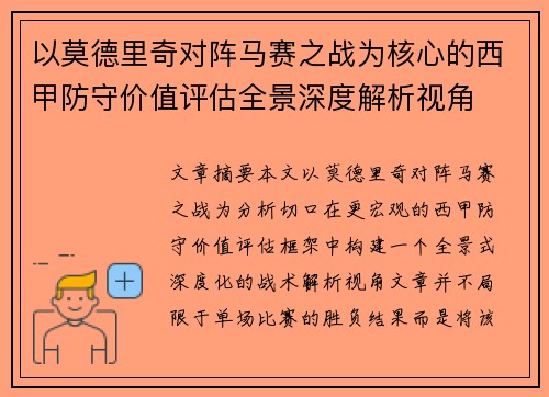 以莫德里奇对阵马赛之战为核心的西甲防守价值评估全景深度解析视角