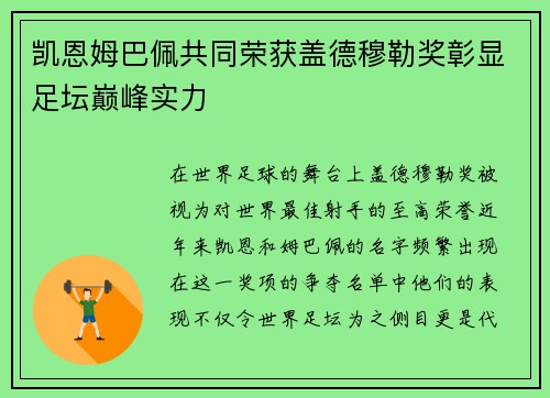 凯恩姆巴佩共同荣获盖德穆勒奖彰显足坛巅峰实力