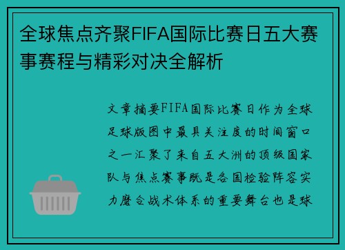 全球焦点齐聚FIFA国际比赛日五大赛事赛程与精彩对决全解析