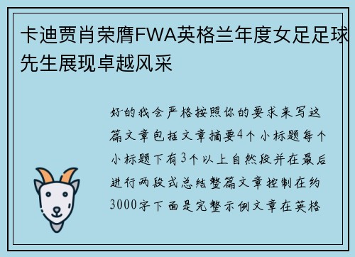 卡迪贾肖荣膺FWA英格兰年度女足足球先生展现卓越风采