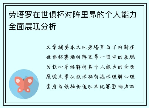 劳塔罗在世俱杯对阵里昂的个人能力全面展现分析