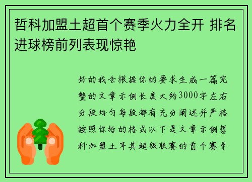 哲科加盟土超首个赛季火力全开 排名进球榜前列表现惊艳