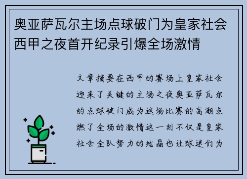 奥亚萨瓦尔主场点球破门为皇家社会西甲之夜首开纪录引爆全场激情