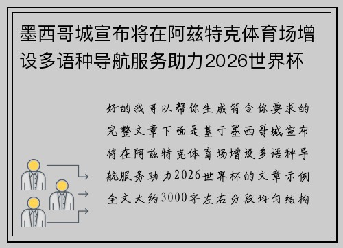 墨西哥城宣布将在阿兹特克体育场增设多语种导航服务助力2026世界杯