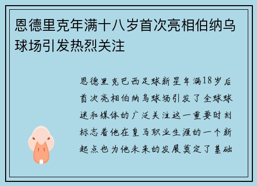 恩德里克年满十八岁首次亮相伯纳乌球场引发热烈关注