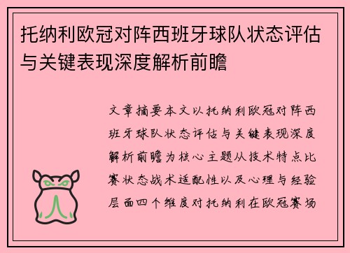 托纳利欧冠对阵西班牙球队状态评估与关键表现深度解析前瞻