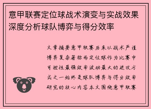 意甲联赛定位球战术演变与实战效果深度分析球队博弈与得分效率