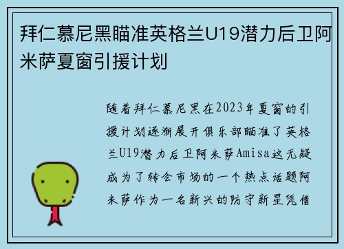 拜仁慕尼黑瞄准英格兰U19潜力后卫阿米萨夏窗引援计划
