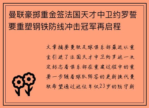 曼联豪掷重金签法国天才中卫约罗誓要重塑钢铁防线冲击冠军再启程