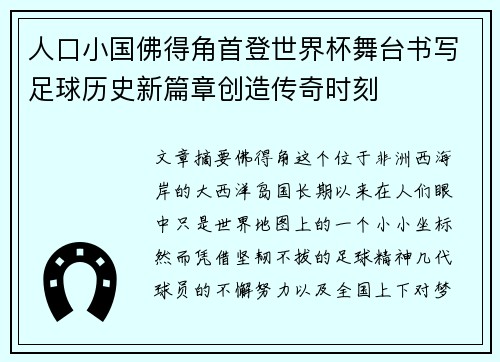 人口小国佛得角首登世界杯舞台书写足球历史新篇章创造传奇时刻